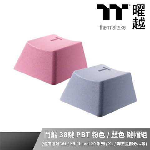 Thermaltake 曜越 鬥龍38鍵 PBT 粉色 藍色 鍵帽組 (單一色38鍵)