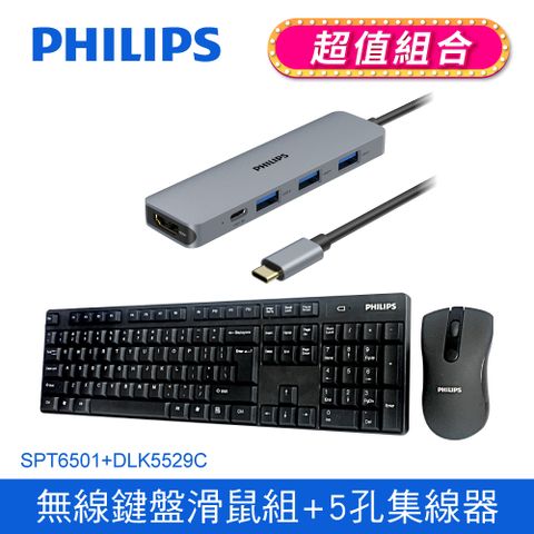 ★熱銷國民組合PHILIPS飛利浦 2.4G無線鍵盤滑鼠組/黑SPT6501+ 飛利浦 Type-C 5port集線器 DLK5529C