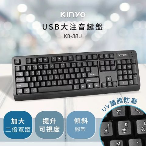 KINYO 大注音鍵盤 KB-38U