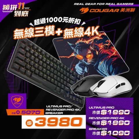【COUGAR 美洲獅】ULTIMUS PRO 紅軸RGB 無線三模機械式鍵盤 黑色 + REVENGER PRO 4K 無線電競滑鼠 白色