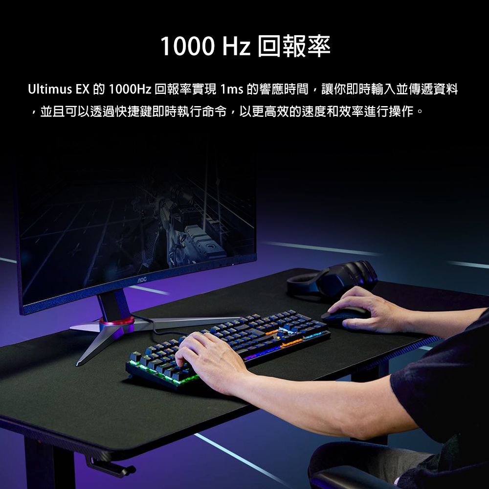1000 Hz 回報率Ultimus EX 的 1000Hz 回報率實現 1ms 的響應時間,讓你即時輸入並傳遞資料,並且可以透過快捷鍵即時執行命令,以更高效的速度和效率進行操作。