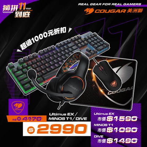 【COUGAR 美洲獅】ULTIMUS EX鍵盤+MINOS T1滑鼠鼠墊組+DIVE有線耳機