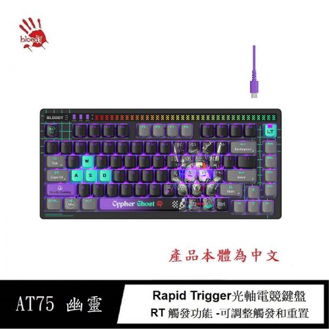【A4 Bloody】AT75靜音降噪 Rapid Trigger有線自訂義RT光軸電競鍵盤-幽靈