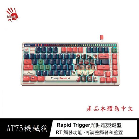 A4 bloody 雙飛燕 AT75靜音降噪 TKL Rapid Trigger有線自訂義RT光軸電競鍵盤-機械狗