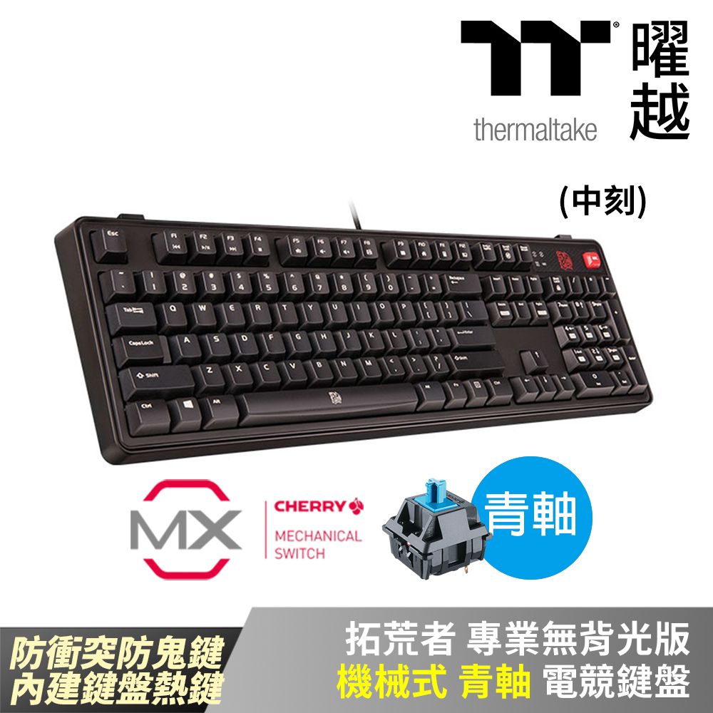 Thermaltake 曜越  拓荒者 專業無背光版_KB-MGP-BLBNTC-01