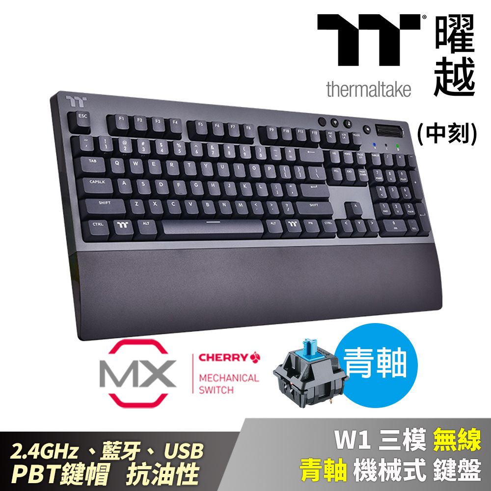 Thermaltake 曜越  W1 三模 無線 青軸 機械式 中文 鍵盤 2.4GHz 藍芽 USB 抗油性_GKB-WOW-BLSNTC-01