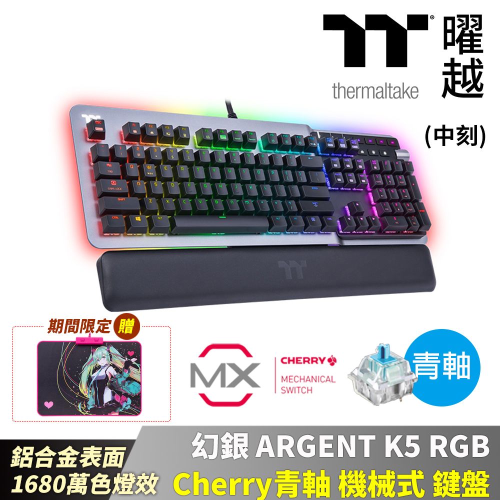 Thermaltake 曜越  幻銀 ARGENT K5 RGB Cherry 銀軸 機械式 鍵盤 中文 英文 鋁合金表面 1680萬色燈效