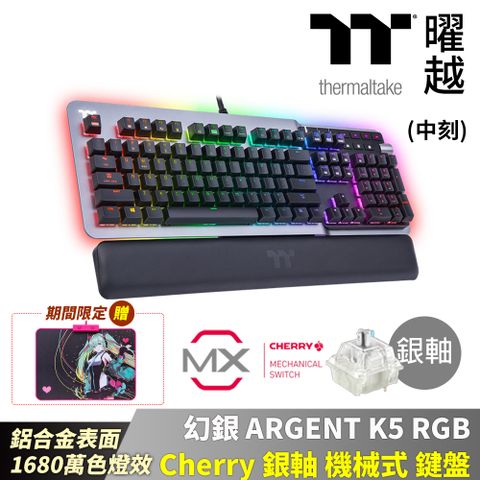 Thermaltake曜越 幻銀 ARGENT K5 RGB Cherry 銀軸 機械式 鍵盤 中文 英文 鋁合金表面 1680萬色燈效