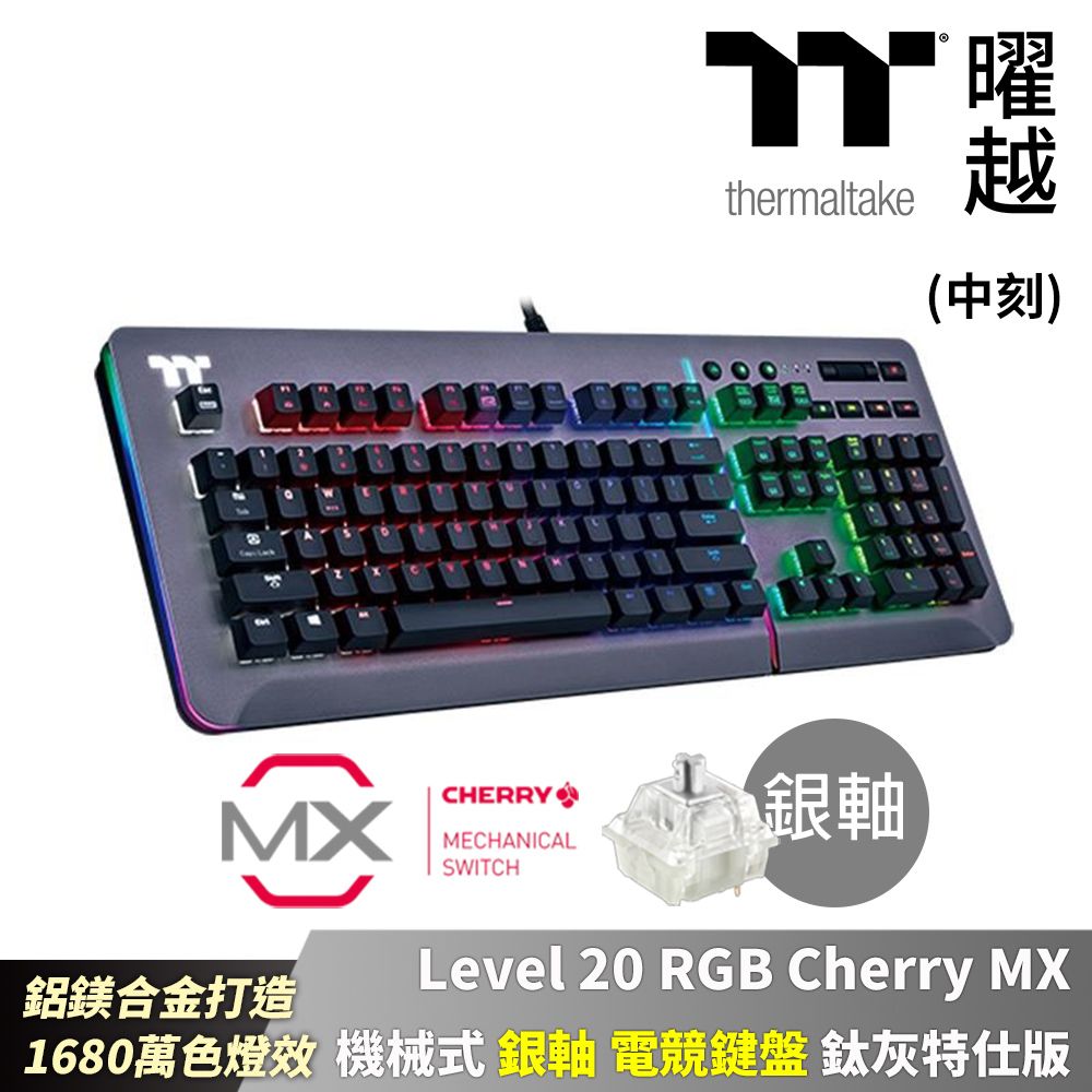 Thermaltake 曜越  Level 20 RGB Cherry MX 機械式 銀軸 中文 電競鍵盤 鈦灰特仕版 鋁鎂合金_KB-LVT-SSSRTC-01