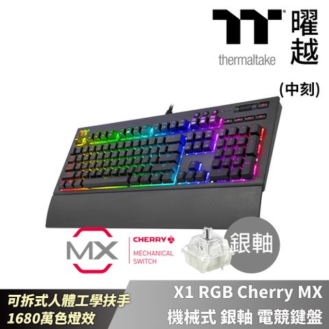 TT Premium X1 RGB Cherry MX 機械式銀軸電競鍵盤KB-TPX-SSBRTC-01