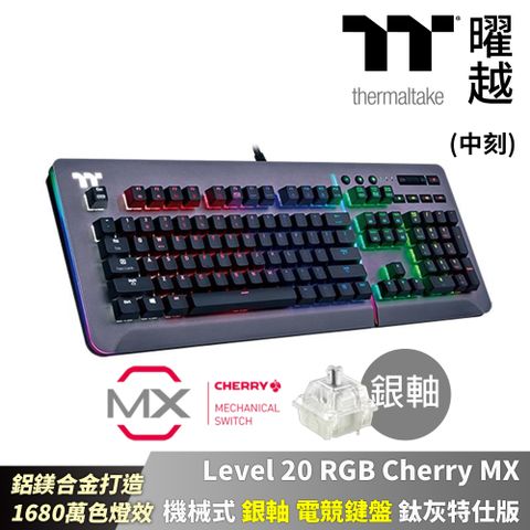 曜越 Level 20 RGB Cherry MX 機械式 銀軸 中文 電競鍵盤 鈦灰特仕版 鋁鎂合金_KB-LVT-SSSRTC-01