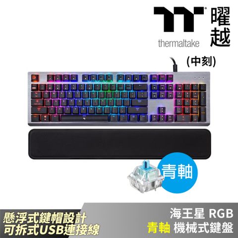 Thermaltake 曜越 海王星 RGB 青軸 機械式鍵盤 懸浮式鍵帽設計 可拆式USB連接線