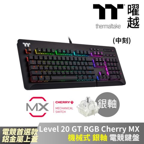 Thermaltake 曜越 Level 20 GT RGB Cherry MX 機械式銀軸電競鍵盤 鋁金屬上蓋 中文 多媒體功能鍵設計