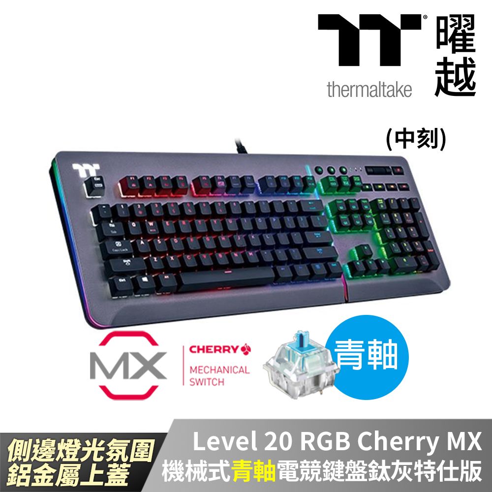 Thermaltake 曜越 Level 20 RGB Cherry MX 機械式青軸電競鍵盤鈦灰特仕版 中文 側邊燈光氛圍 鋁金屬上蓋