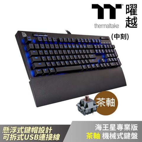 Thermaltake 曜越 海王星專業版 茶軸 機械式鍵盤 懸浮式鍵帽設計 單色藍背光