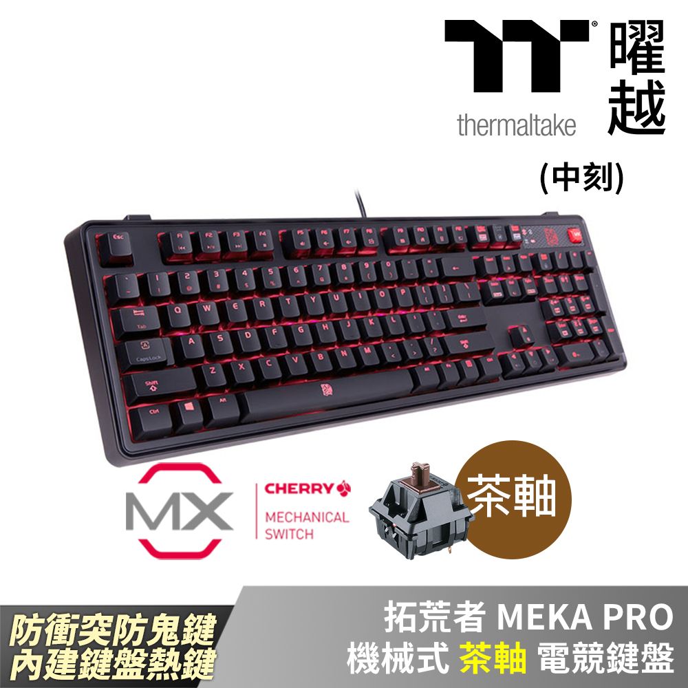 Thermaltake 曜越 拓荒者MEKA PRO 茶軸 中文 全紅色背光 CHERRY軸機械式 電競鍵盤_KB-MGP-BRBDTC-01