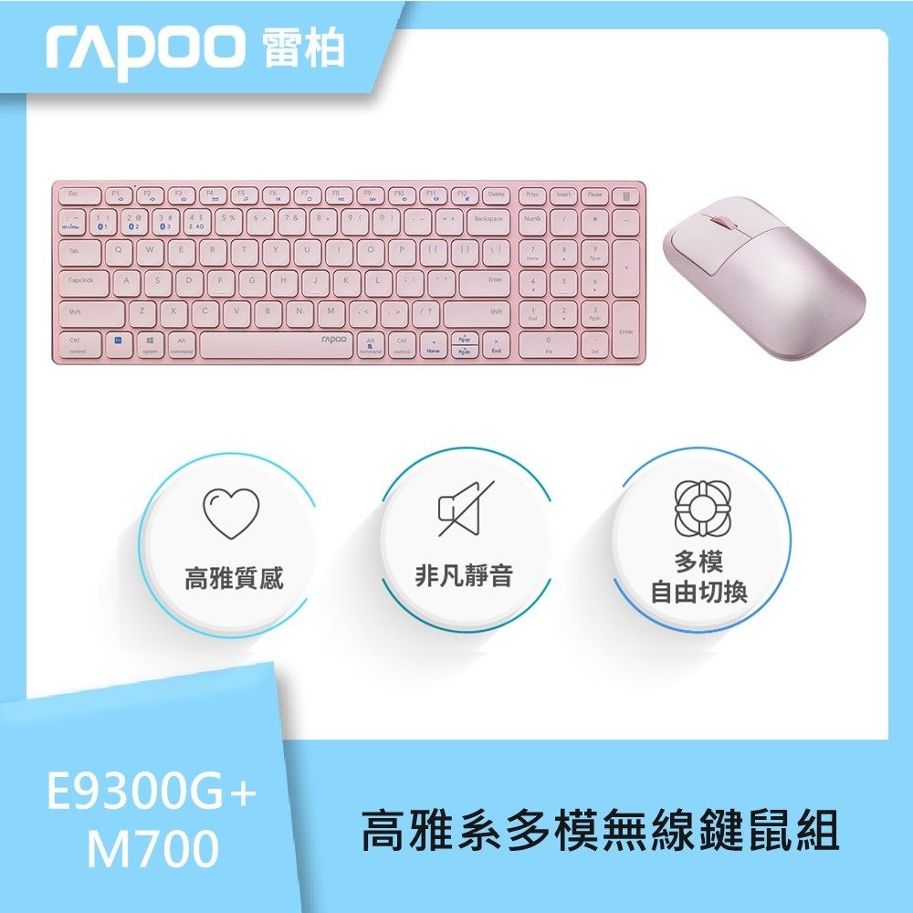 RAPOO 雷柏  高雅系多模無線鍵鼠組-粉(E9300G+M700)