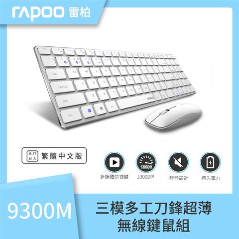 Rapoo 雷柏 9300M 無線刀鋒式超薄三模鍵盤滑鼠組(白 )