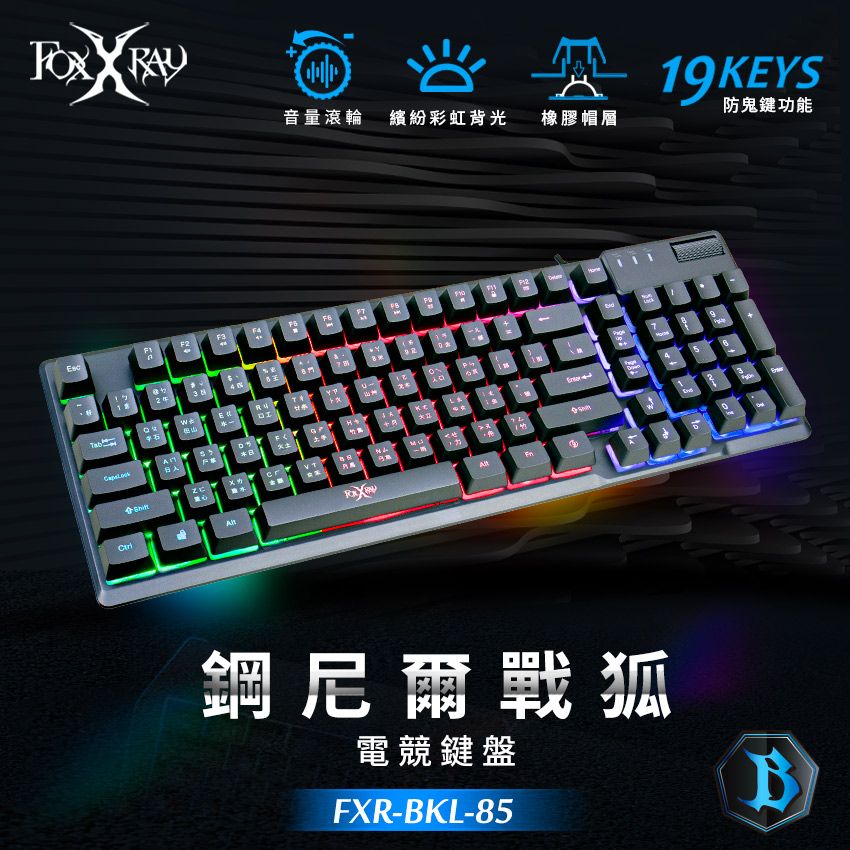 FOXXRAY 狐鐳  鋼尼爾戰狐電競鍵盤(FXR-BKL-85)