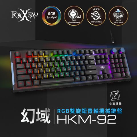 FOXXRAY 狐鐳 FXR-HKM-92 幻域RGB雙旋鈕青軸機械鍵盤