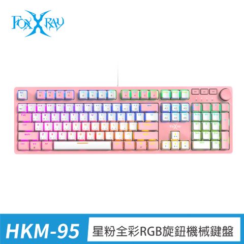 FOXXRAY 星粉全彩RGB旋鈕機械鍵盤 (FXR-HKM-95)