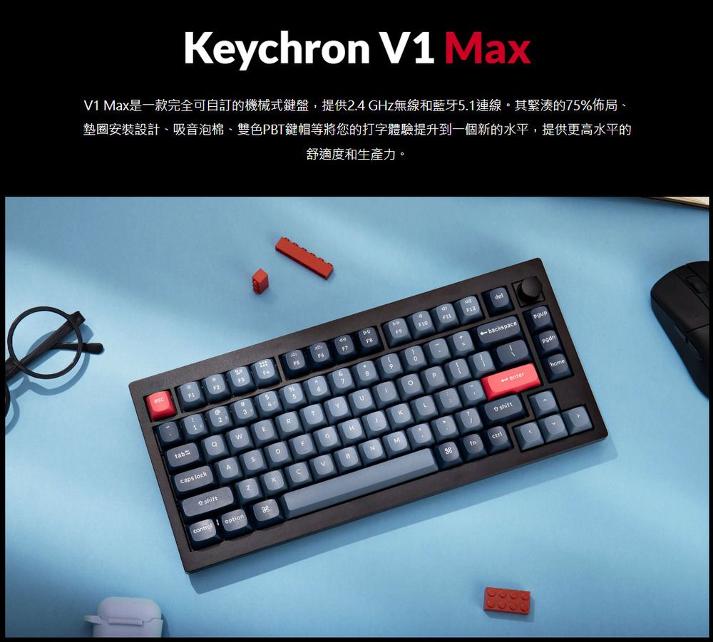 Keychron V1 Max 75% 無線機械鍵盤(含旋鈕) 黑色 熱插拔 RGB 注音版本