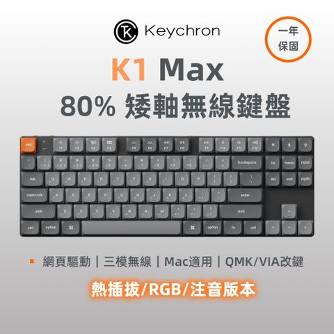 Keychron K1 Max 無線機械鍵盤 熱插拔 RGB 茶軸