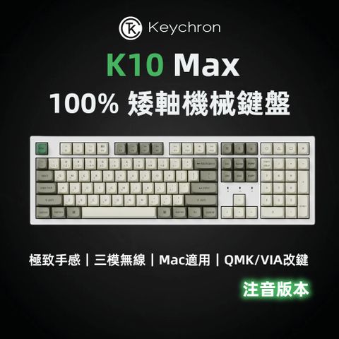 Keychron K10 Max 全尺寸 三模無線機械鍵盤 白色 RGB 熱插拔 注音版本