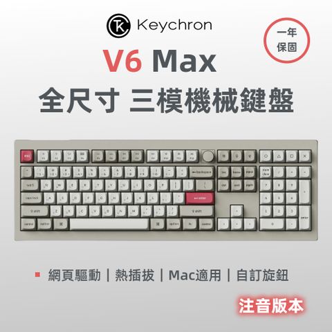 V6 Max 全尺寸 三模機械鍵盤(含旋鈕) 復古色 注音版本
