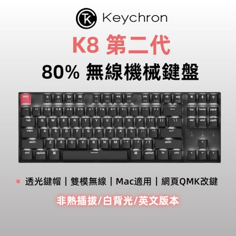 Keychron K8 第二代 TKL 80% 無線機械鍵盤 透光鍵帽 白背光 非熱插拔 英文版本