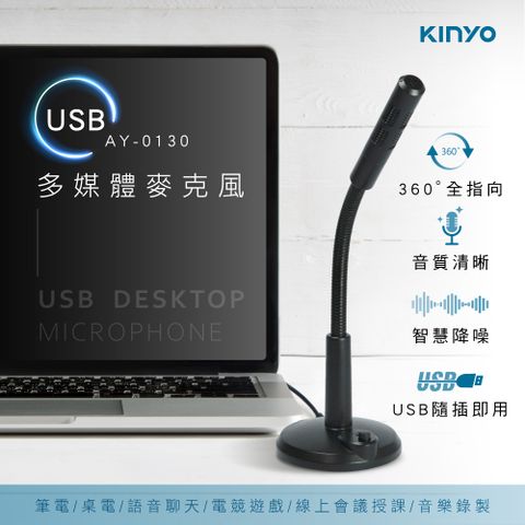 遠距教學★輕鬆上手↘【KINYO】USB麥克風|遠距教學|視訊會議 AY-0130
