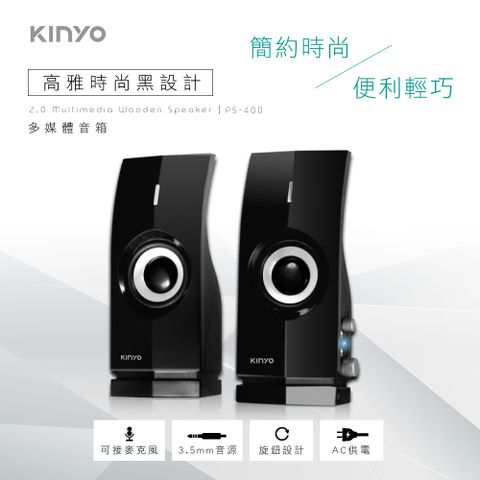 KINYO [音樂大師-黑鑽石]多媒體喇叭 PS-400