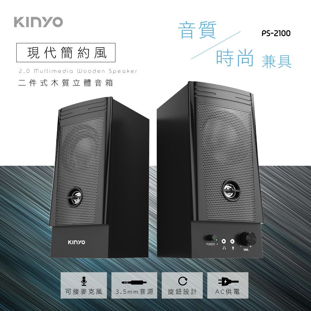 KINYO 二件式木質|喇叭|擴音音箱 PS-2100