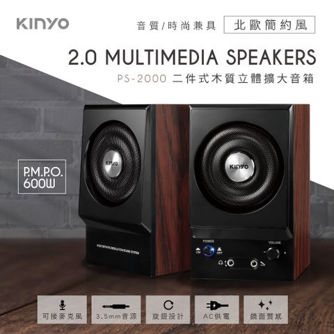 專屬音域★音質享受↘【KINYO】二件式木質喇叭|立體擴音音箱 PS-2000
