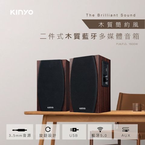 KINYO 2.0木質藍牙多媒體音箱 KY-1077