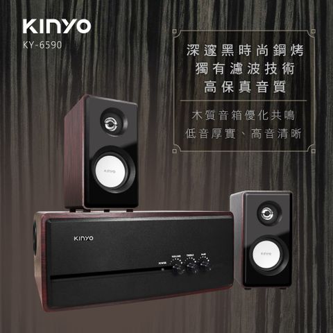 專屬音域★音質享受↘【KINYO】2.1時尚黑烤漆木質音箱|喇叭|音響 KY-6590