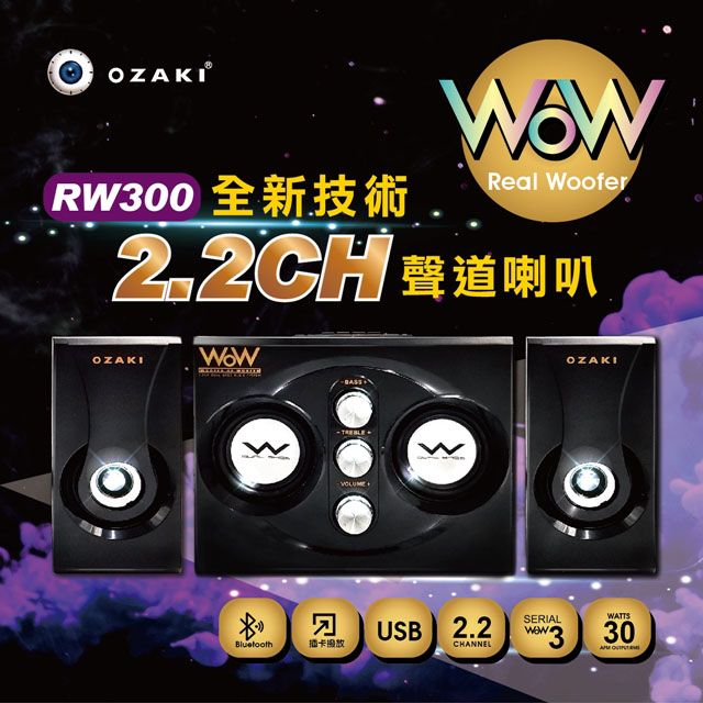 OZAKI  Real Woofer RW300 藍牙全功能喇叭