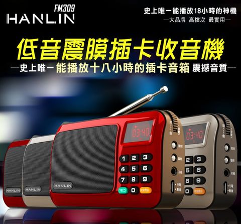 【HANLIN-FM309】 重低音震膜插卡收音機