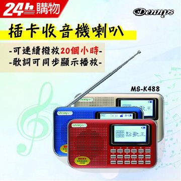 Dennys 丹尼斯  USB/SD/FM/MP3歌詞顯示喇叭(MS-K488)金