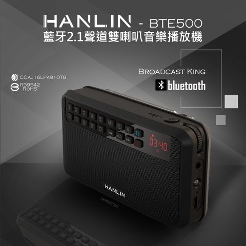 HANLIN -BTE500 藍芽立體聲收錄播音機