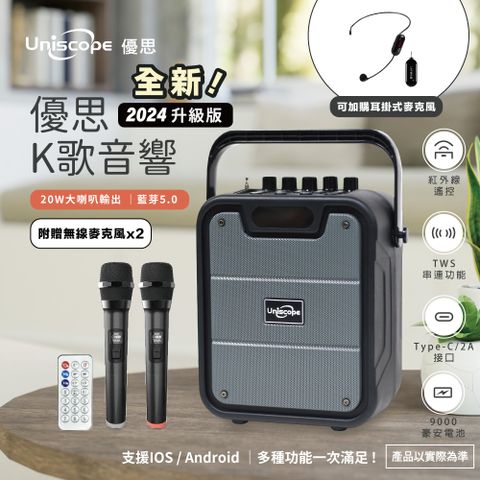 2024全新升級版 【Uniscope 優思】輕巧便攜式行動 KTV音響(US-K55)