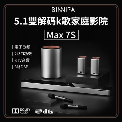 【小米】BINNIFA 5.1雙解碼K歌家庭影院 Max 7S 音響 藍牙音響