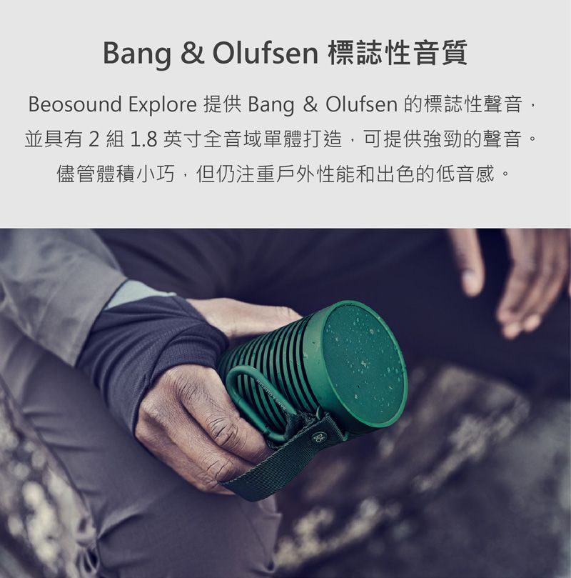 Bang & Olufsen 標誌性音質Beosound Explore 提供 Bang & Olufsen 的標誌性聲音,並具有 2 組 1.8英寸全音域單體打造,可提供強勁的聲音。儘管體積小巧,但仍注重戶外性能和出色的低音感。