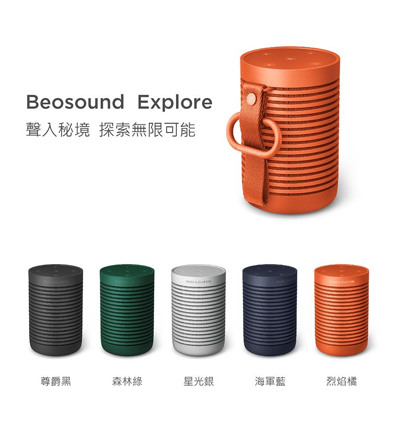 Beosound Explore聲入秘境 探索無限可能    尊爵黑森林綠星光銀海軍藍烈焰橘