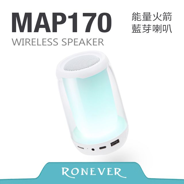 RONEVER  能量火箭藍牙喇叭-白(MAP170)