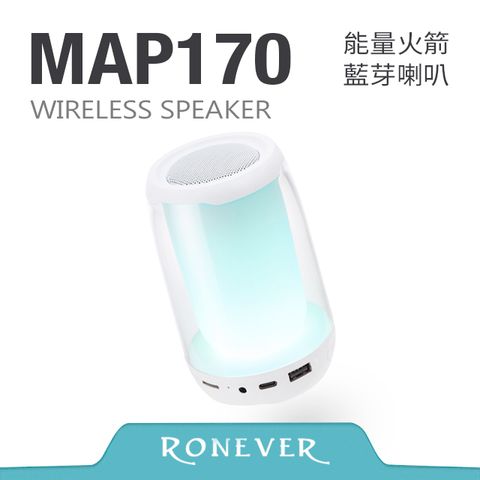 RONEVER 能量火箭藍牙喇叭-白(MAP170)