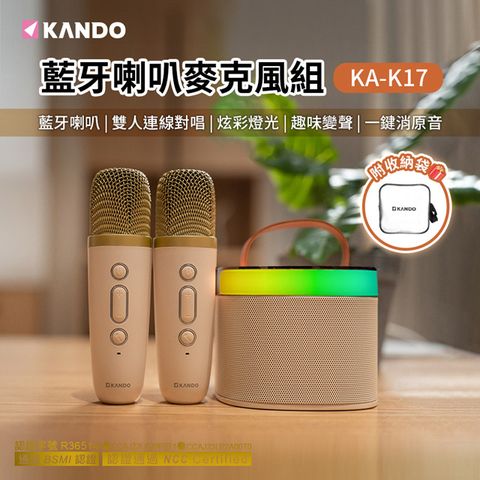 Kando 感動 KA-K17藍牙喇叭組(含麥克風x2) 一鍵消原音 降噪晶片 大功率揚聲器 炫彩氛圍燈 趣味變聲