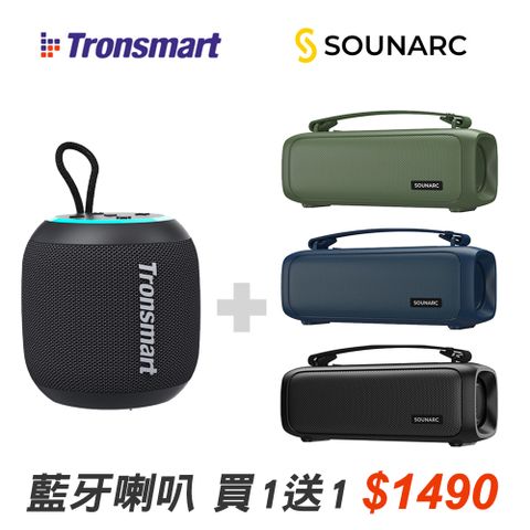 【買1送1】便攜式藍牙喇叭(Tronsmart T7 Mini+SOUNARC P3)