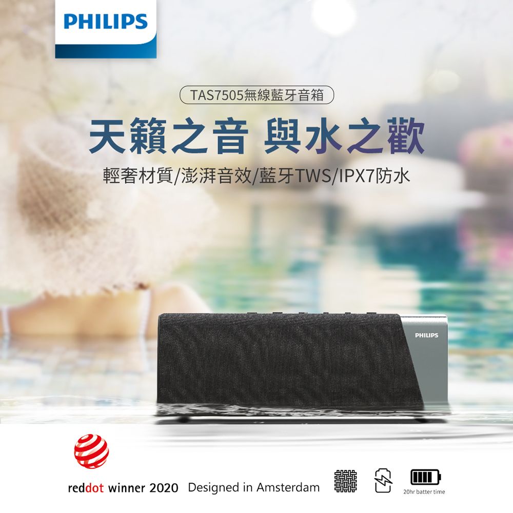 PHILIPSTAS7505無線藍牙音箱天籟之音 與水之歡輕奢材質/澎湃音效/藍牙TWS/IPX7防水PHILIPSreddot winner 2020 Designed in Amsterdam20hr batter time