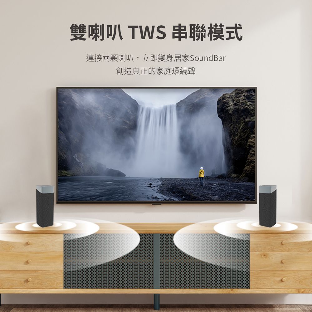 雙喇叭 TWS 串聯模式連接兩顆喇叭,立即變身居家SoundBar創造真正的家庭環繞聲